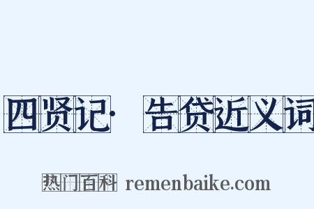 四贤记·告贷近义词是什么意思的图片
